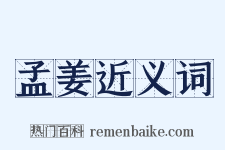 孟姜近义词是什么意思的图片